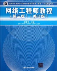 《网络工程师教程（第3版修订版）》 软件与网络技术开发的权威指南