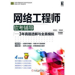 2012年网络工程师软考辅导 真题透解与全真模拟助力备考