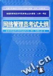 全国计算机技术与软件专业技术资格（水平）考试 网络管理员考试大纲与计算机软件及网络应用技术开发