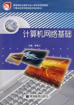 计算机网络基础 从理论到实践的软件与网络应用技术开发