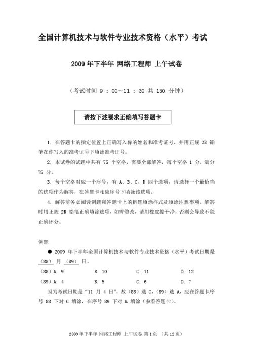 2009年下半年全国计算机技术与软件专业技术资格（水平）考试网络工程师上午试卷计算机软件及网络应用技术开发分析