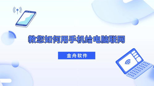 金舟软件教您如何用手机给电脑联网 实用技巧全面解析